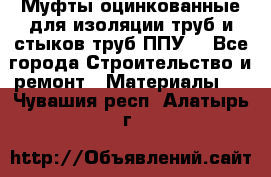 Муфты оцинкованные для изоляции труб и стыков труб ППУ. - Все города Строительство и ремонт » Материалы   . Чувашия респ.,Алатырь г.